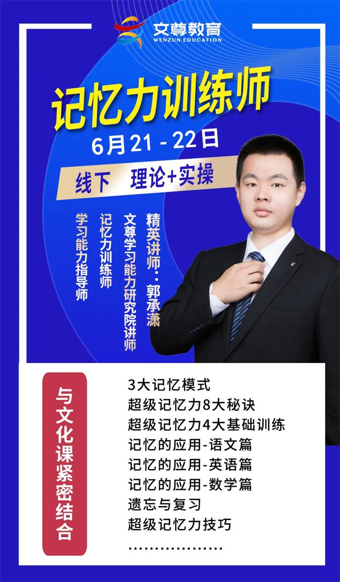 文尊教育【记忆力训练师】6月21-22日开课啦(图1)